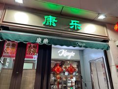 -康乐(滨江道店)