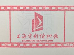 -上海电影博物馆