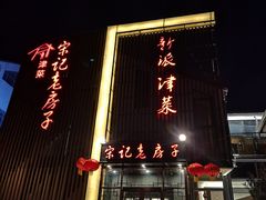 门面-津菜宋记老房子(鼓楼店)