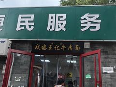 -清真-戏楼王记牛肉面