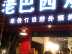 -老巴西烧烤蒸菜(中山路店)