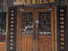 门面-宽板凳老灶火锅(外馆斜街店)