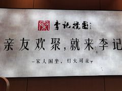 -李记搅团•非遗陕菜(三桥店)