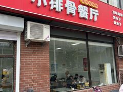 -永顺得小排骨(新华北路店)
