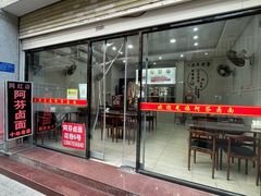 门面-阿芬卤面(花巷店)