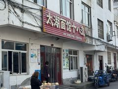 -太湖面馆十八浇(渔港路店)