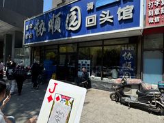 -协顺园回头馆(南顺城路店)