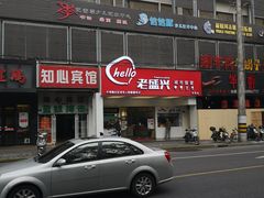 -老盛兴汤包馆(华灵店)