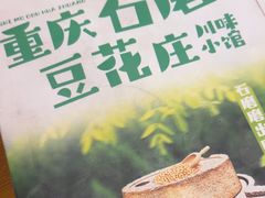 -重庆石磨豆花庄(乔庄店)