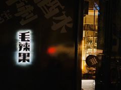 门面-毛辣果·酸