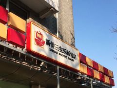 门面-新侨三宝乐面包店(崇文门店)