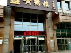 门面-黄鹤楼湖北特色菜(高碑店)