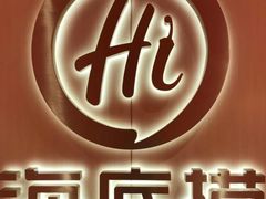 -海底捞火锅(铂澜大象城店)