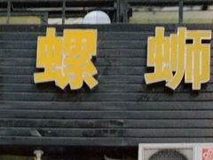 -螺大蛳柳州螺蛳粉·火锅·热干面(西城永捷店)