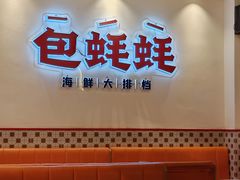 -蚝魁·海鲜大排档·啫啫·生蚝(体育西店)