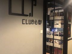 -CLUB心邸·掼蛋·麻将·扑克(日坛店)