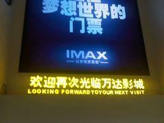 -万达影城(大明宫万达广场IMAX店)
