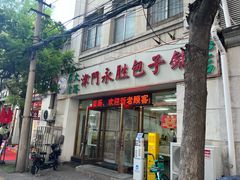 -津门永胜包子铺(哈尔滨道总店)