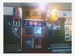 门面-気楽亭和食料理(气乐亭大世界本店)