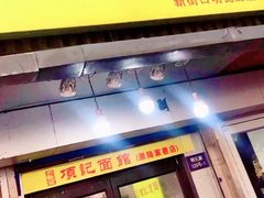 门面-项记面馆(明瓦廊店)