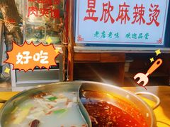 -昱欣麻辣烫·清真