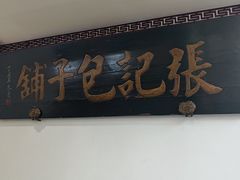 -津门张记包子铺(华昌道店)