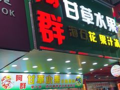 门面-阿群甘草水果