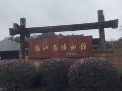 -浙江省博物馆(孤山馆区)