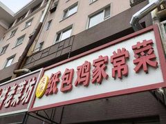 -天添纸包鸡家常菜