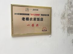 -老根农家饭店