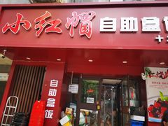-新红帽自助盒饭(大悦城店)