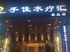 -手佳·水疗汇(嘉益店)