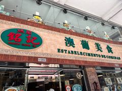 -妈阁铭记澳葡美食