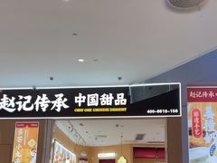 -赵记传承(佛山禅城魁奇路店)