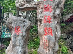 -太湖源风景区