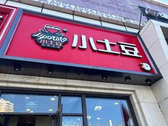 -小土豆北方菜馆(方庄店)