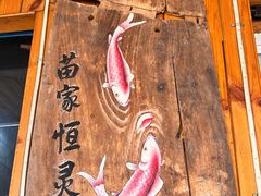 -苗家恒灵酸汤鱼-跳水牛肉连锁店(凯里总店)