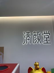 点击看大图 -清颜堂丨分子祛痘·功效美肤