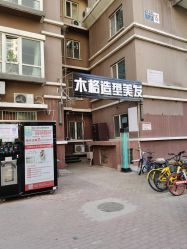 -木格造型美发
