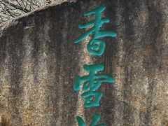 -香雪海