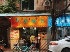-芬芳甜品(同福路店)