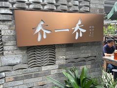 -乔一乔怪味干锅(东升店)