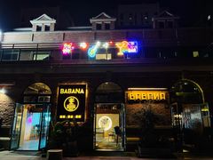 -BABANA烧烤·龙虾·海鲜