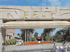 -厦门大学(思明校区)