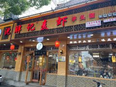 -沈胖记麦虾(江城南路店)