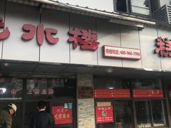 门面-非遗近水楼糕团(景德路店)