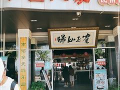 门面-水上人家民俗餐厅(洱海公园店)