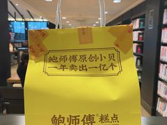 -鲍师傅糕点(淮海中路店)