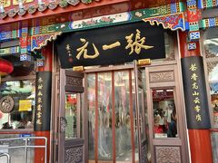 -张一元(总店)