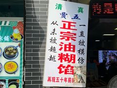 -贾五油糊馅